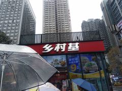 门面-乡村基(世纪店)