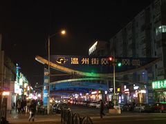 -皓天国泰大饭店(自治区儿童医院店)