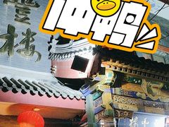 -泰丰楼(前门西大街店)