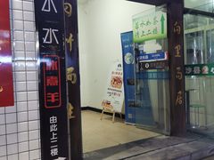 门面-木辛水水冰煮羊(凤城六路店)