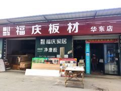 -华东装饰城
