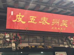 门面-皮五鱼汤面(老街店)