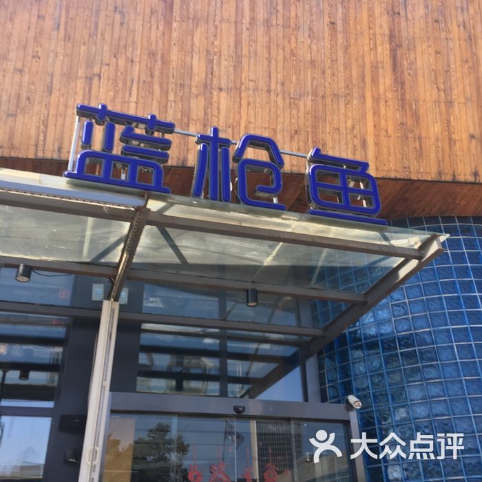 蓝枪鱼西餐酒吧香烤春鸡图片-北京西餐-大众点评网