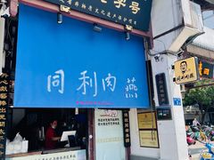 -同利肉燕老铺(澳门路店)