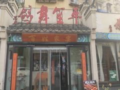 -鸽舞笙平金牌烧鸽子·融合菜(鲁谷店)