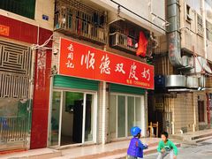 -老周记顺德双皮奶