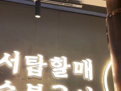 -西塔老太太泥炉烤肉(望京一店)