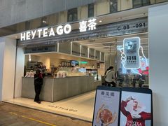 -喜茶(深圳丰盛町店)
