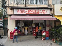 门面-世记咖啡(氹仔外卖店)