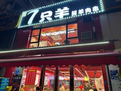 -7只羊·鲜羊肉串·地锅鸡精酿(玄武墨香路店)