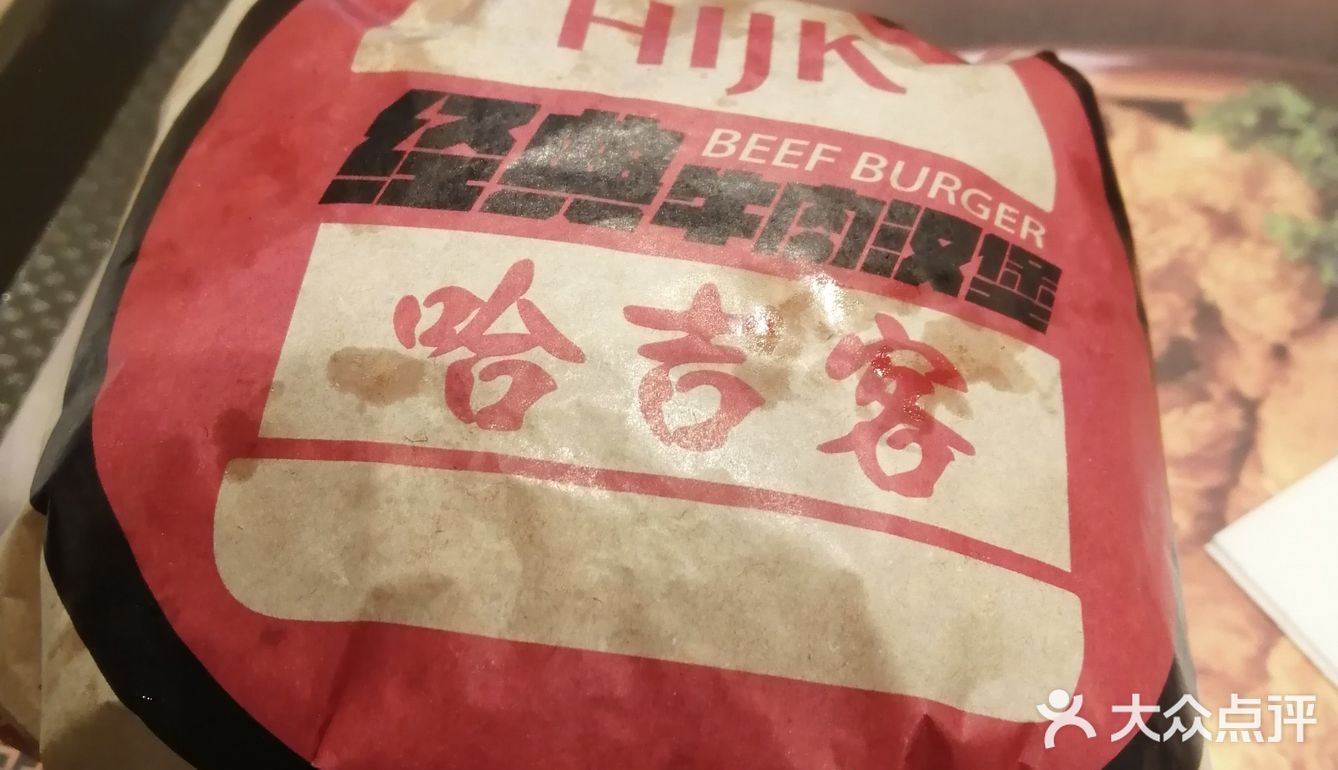 和朋友一起吃的哈吉客的汉堡,好吃极了,味道很正宗