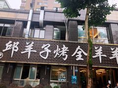 门面-邱羊子烤全羊羊肉馆(中优·观澜店)