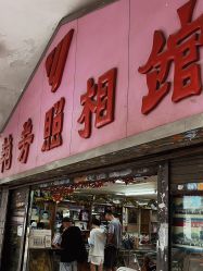 -艳芳照相馆