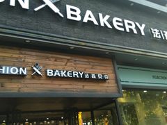 门面-FASHION BAKERY法森贝克(新德路店)