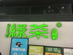 -绿茶餐厅(成都大悦城店)
