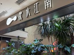 -枕水江南(铁西万象汇店)