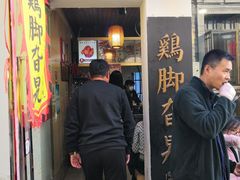 门面-鸡脚旮旯平江路店