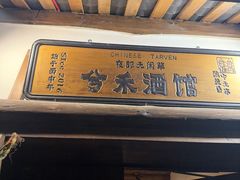 -兮禾酒馆(护国路店)
