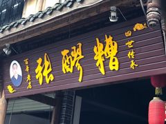 门面-张醪糟(街子店)