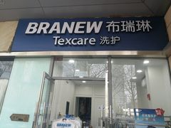 -布瑞琳洗衣(新城国际一期店)