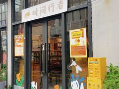 -时间行者书店(新安店)
