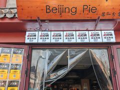 -河沿肉饼Beijing Pie(东华门店)