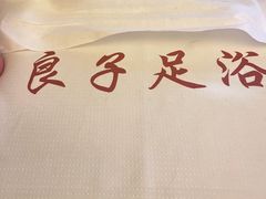 -良子足浴(湖滨店)