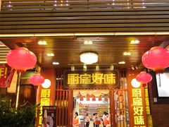 门面-厨房好味(国贸店)