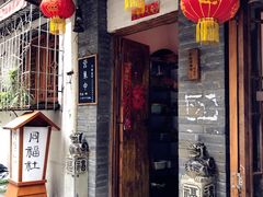门面-同福社