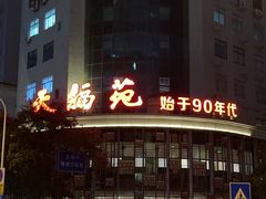 -天福苑(崇宁路店)