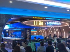-山海•蒸汽活海鲜自助(皇庭广场店)