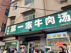 门面-龙鳞路第一家牛肉汤