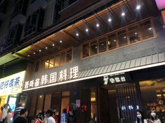 门面-春熙台韩国料理·章鱼肥牛(西丽店)