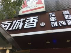 门面-南城香·饭香串香馄饨香(青年路店)