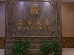 android_upload_pic-石家饭店原址