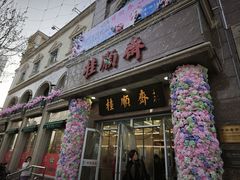 -芦庄子桂顺斋(和平路总店)