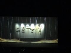 -三亚千古情景区