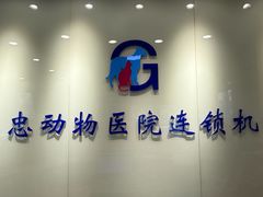 -瑞派·关忠动物医院(国瑞店)