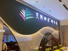 -烹然四季椰子鸡火锅(姚家园万象汇店)