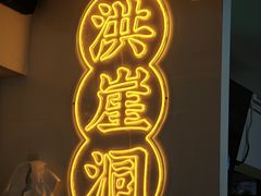 -耍盆友·重庆江湖菜(百子湾店)