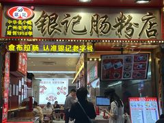 -银记肠粉店(北京路店)