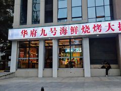 -华府九号海鲜烧烤大排档(龙域店)