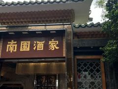 -南园酒家(前进路店)