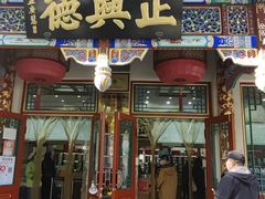 -正兴德(牛街店)