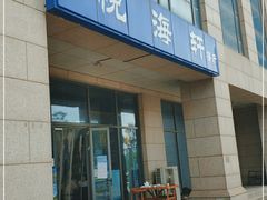 门面-悦海轩餐厅