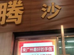 门面-云腾砂锅粥(龙津东路店)