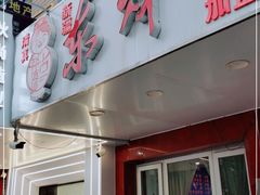 门面-东财大盘鸡(黑石礁店)