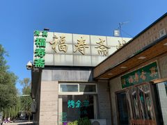 -福寿斋·老北京铜锅涮肉·烤鸭(顺义总店)
