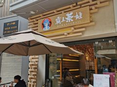 门面-霸王茶姬(南亚风情第壹城店)