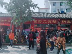 门面-洞子口张老二凉粉(文殊院店)